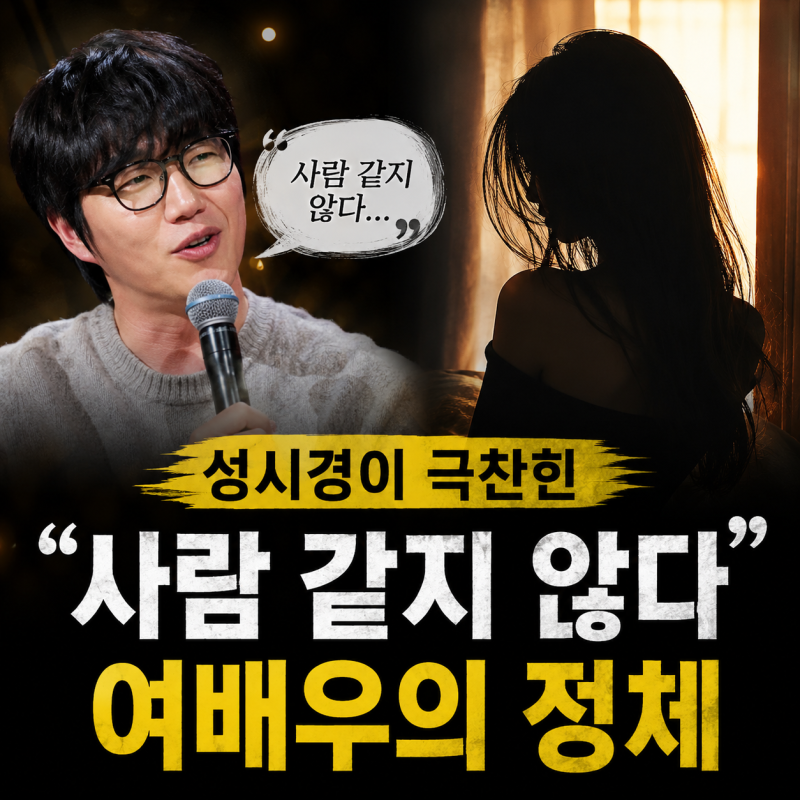 "사람 같지 않다"…성시경이 극찬한 여배우의 정체