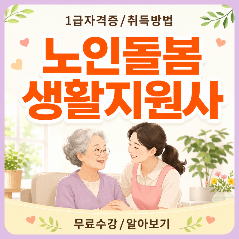 노인돌봄생활지원사 자격증 노인일자리 취업 대비 취득방법