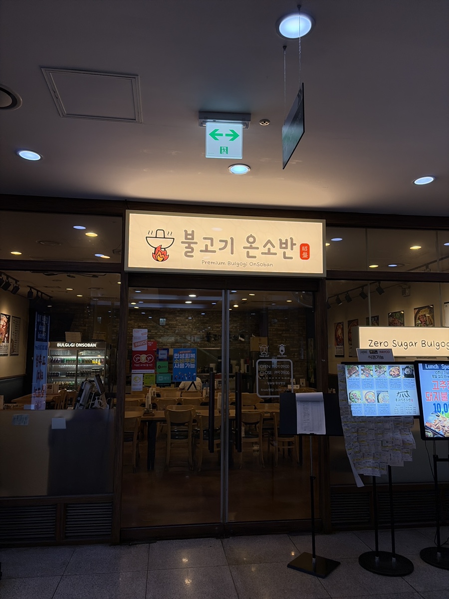 불고기온소반 판교본점 사진 1