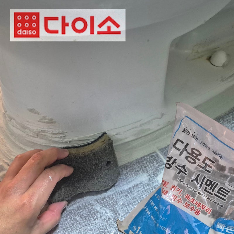 [다이소] 다용도 방수 시멘트 실제 사용 리뷰 ! 백시멘트 욕실, 주방 내장용 타일 줄눈 / 위생....