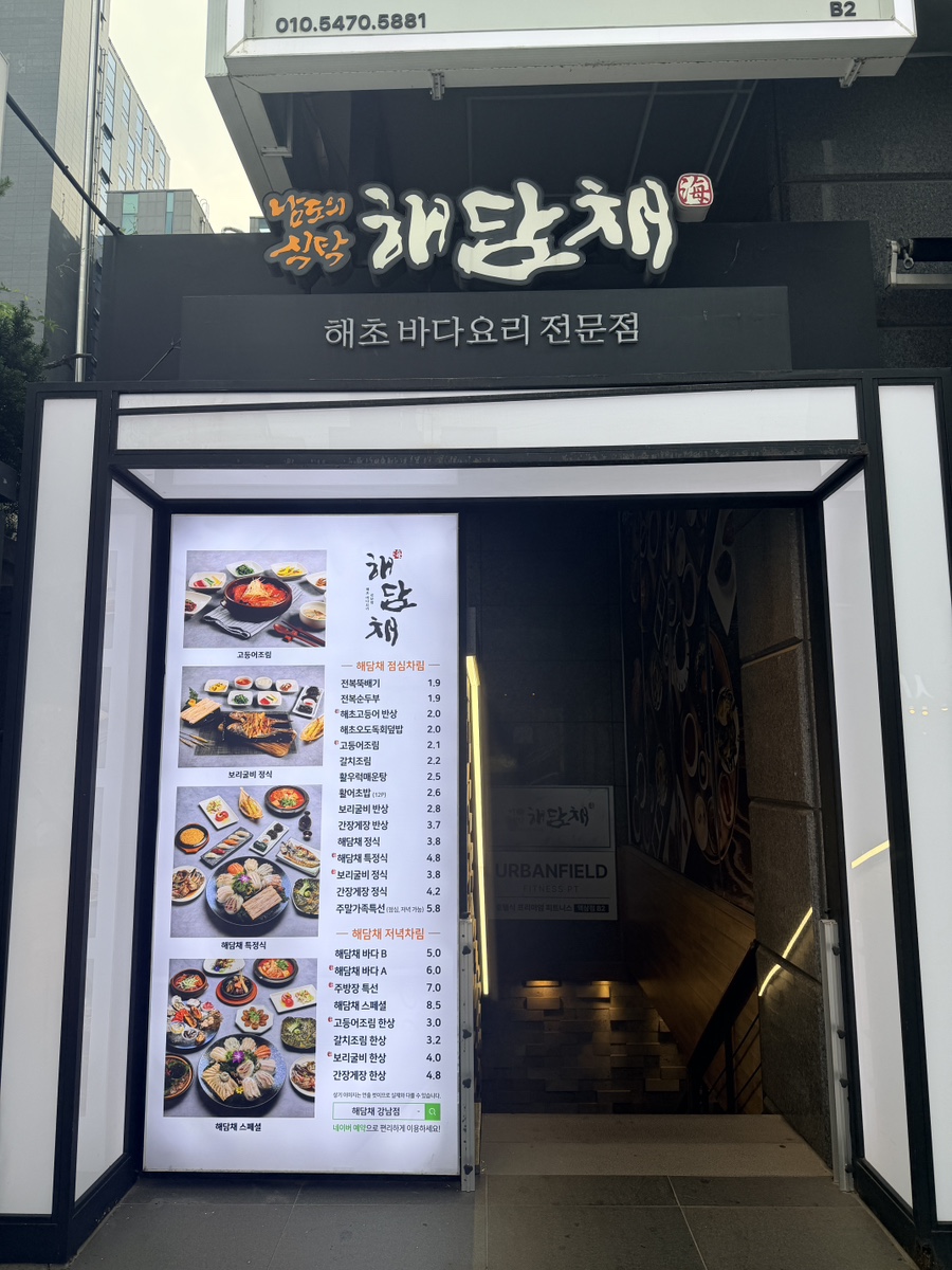 해담채 강남점 사진 3