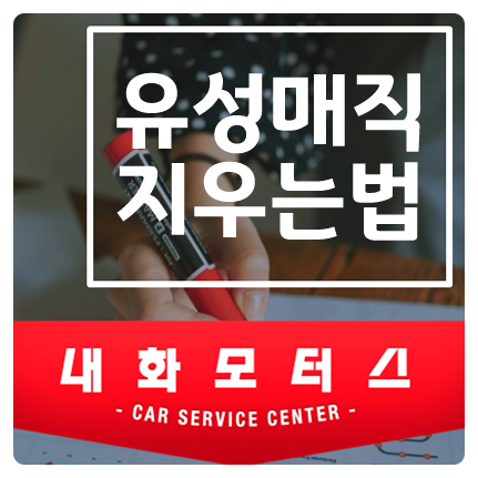 유성매직 지우는법 옷 책상 등 가구에 묻었을때 소재별 제거 방법