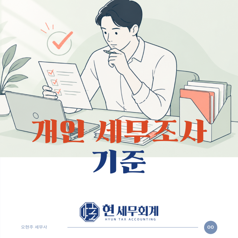 개인 세무조사 기준, 어떤 경우 국세청 세무조사 대상이 될까요?