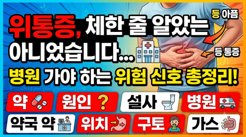 위통증, 체한 줄 알았는데 아니었습니다...병원 가야 하는 위험 신호 총정리(약, 원인, 설사, ....