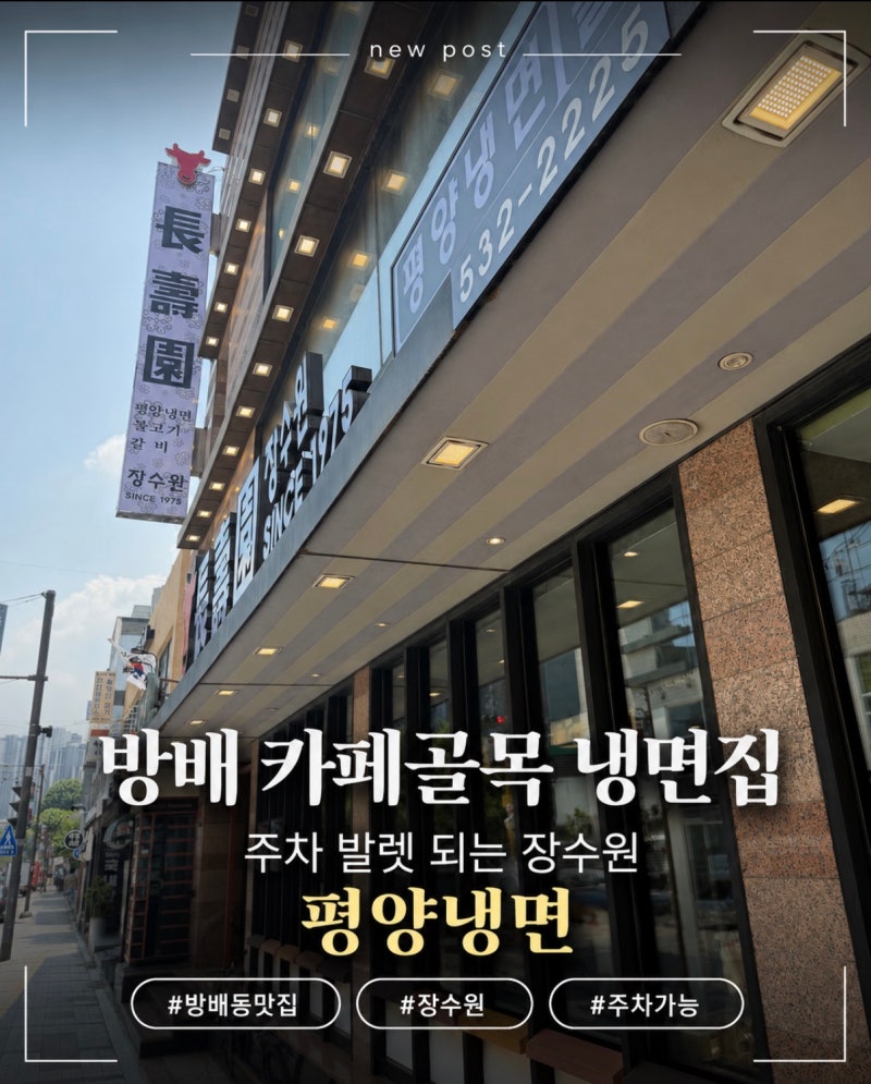 방배 카페골목 맛집 장수원 냉면 주차 발렛 되는 방배동 평양냉면