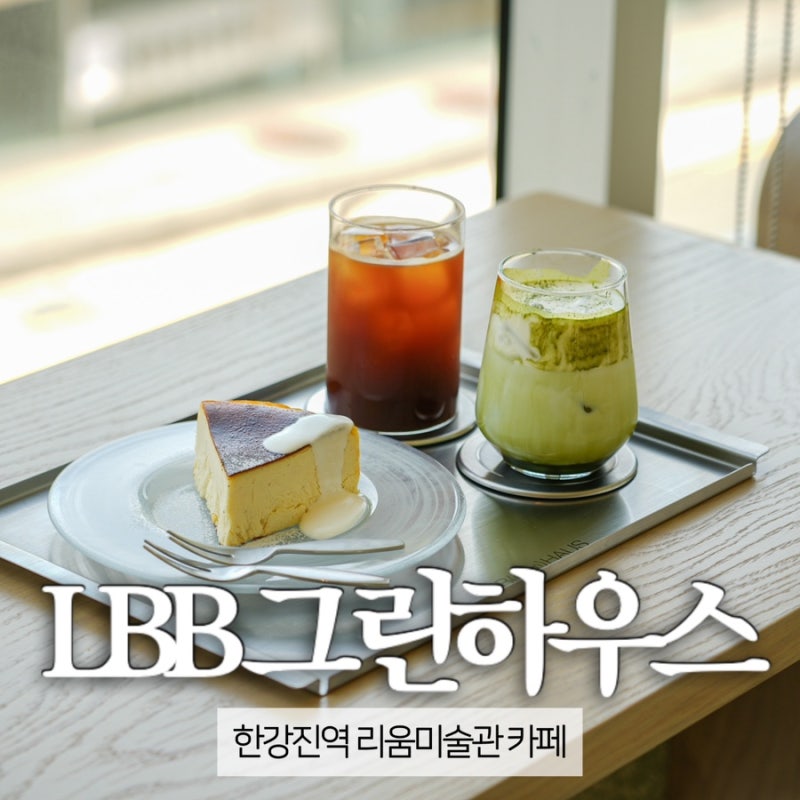 엘비비그린하우스 LBB(green)HAUS | 리움미술관 앞 한남동 감성 카페 추천 후기
