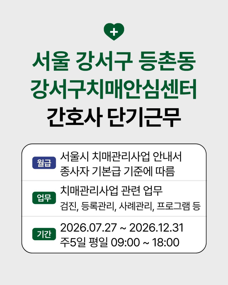 간호사 단기근무 ㅣ 서울 강서구 등촌동 서울 강서구치매안심센터 치매관리사업 직원 채용 ....