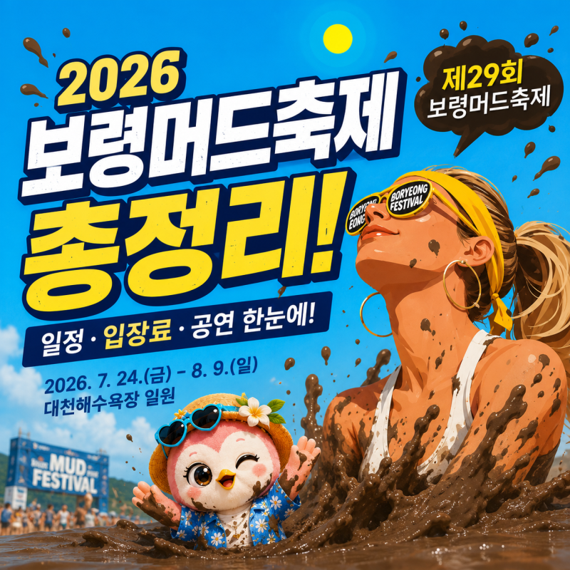 2026 보령머드축제 기본 정보 총정리! 일정·입장료·공연 한눈에