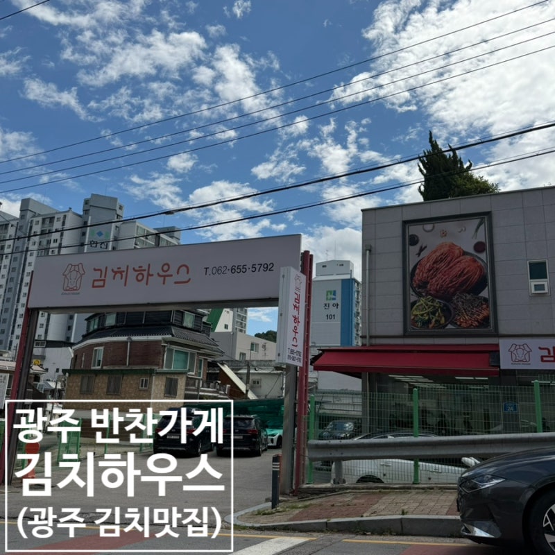 광주 반찬가게 김치 맛집 진월동 김치하우스