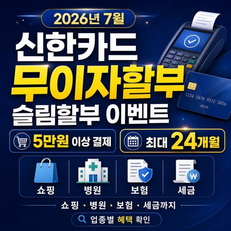 2026년 7월 신한카드 무이자할부·슬림할부 총정리, 병원비·세금·쇼핑 분할결제 조건