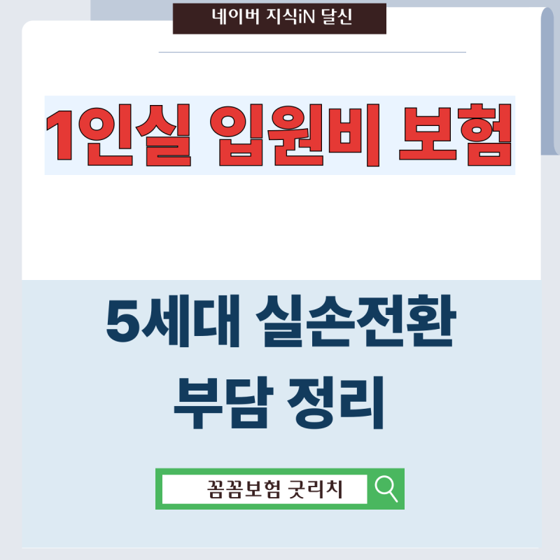 1인실 입원비 보험, 5세대 실손 전환 후 입원비 부담 정리