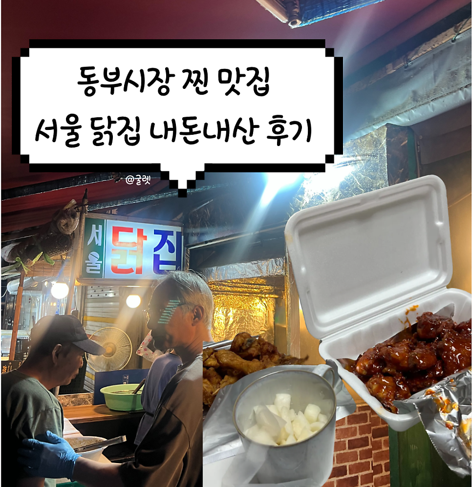 서울닭집 사진 1