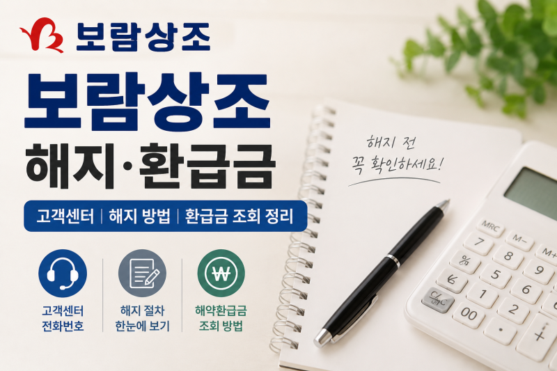 보람상조 고객센터 | 해지 환급금 조회 직접 알아본 후기