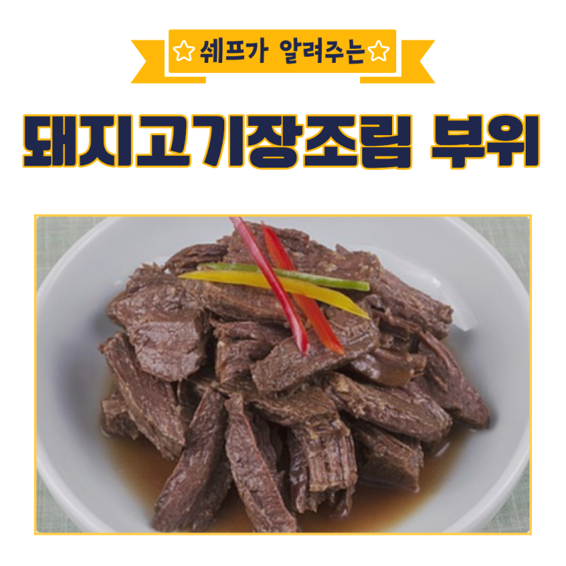 돼지고기 장조림 부위 추천! 부드럽고 맛있는 선택