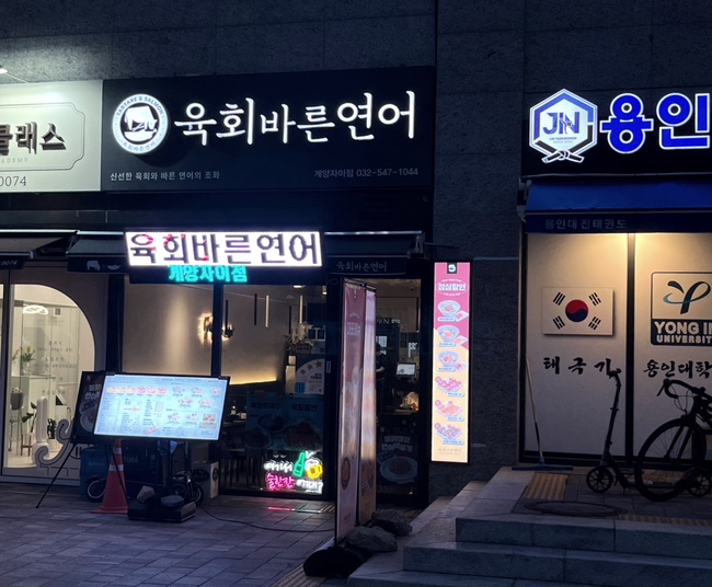 육회바른연어 계양자이점 사진 1