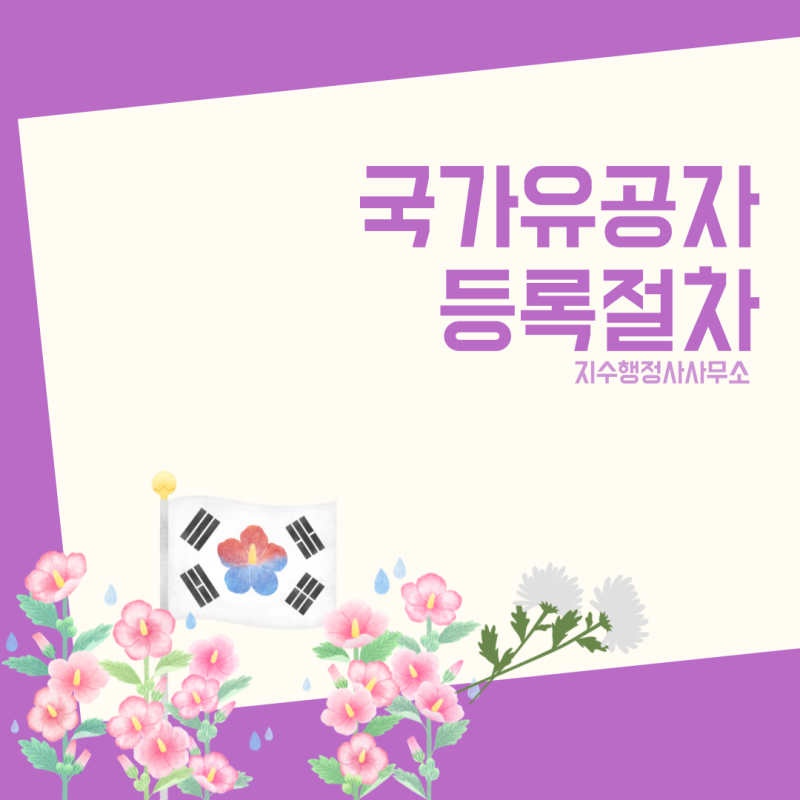 국가유공자 신청, 서류만 제출한다고 인정되는 것은 아닙니다｜세종·서울·부산·인천·대구....