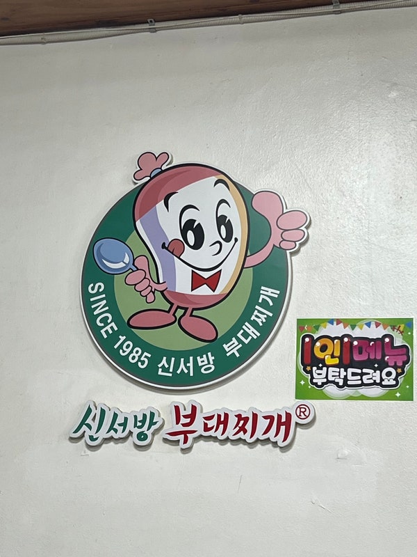 신서방부대찌개 가락시장점 사진 4