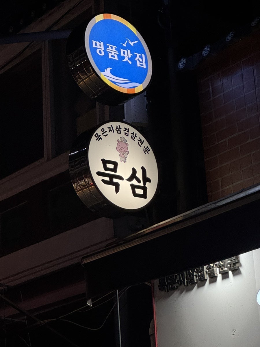 묵삼 사진 2