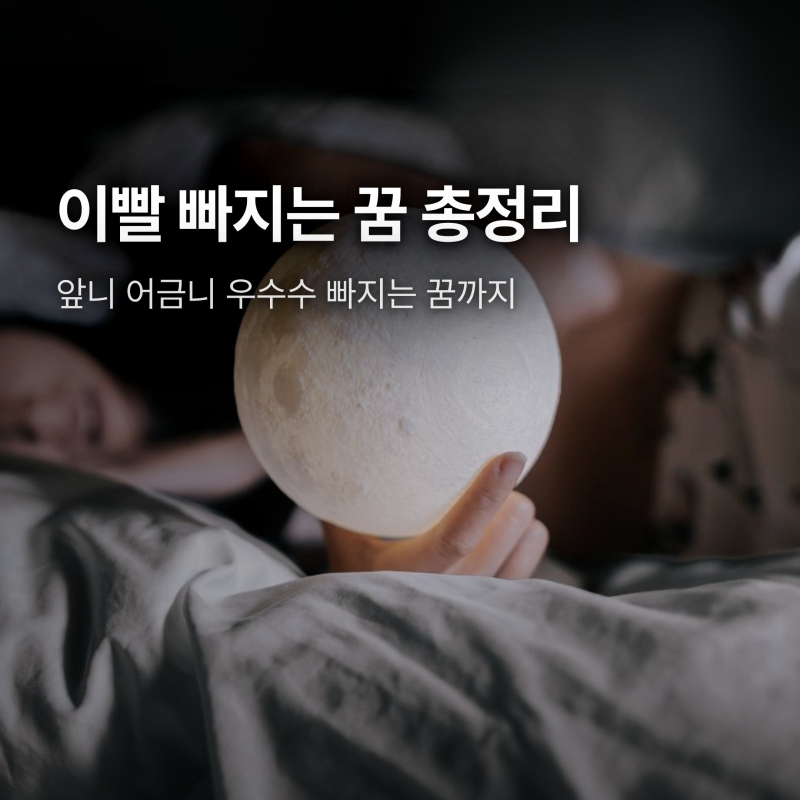 이빨 빠지는 꿈 해몽, 앞니 어금니 우수수 빠지면 무슨 뜻?
