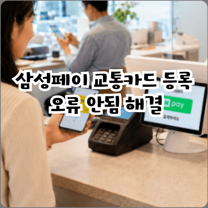 삼성페이 교통카드 등록 오류 안됨 해결