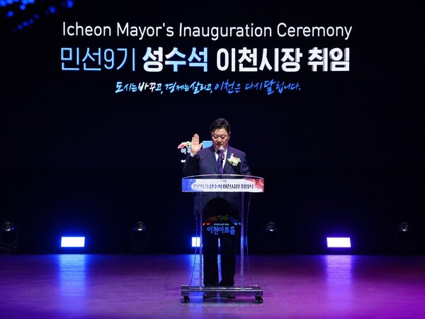 성수석 이천시장 취임! 민선 9기 산업·교통·복지 중장기 청사진