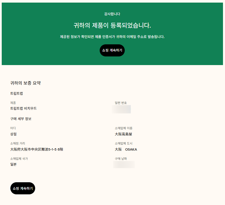 일본에서 구매한 스토케 트립트랩 정품등록 성공 후기 (오사카 구매)
