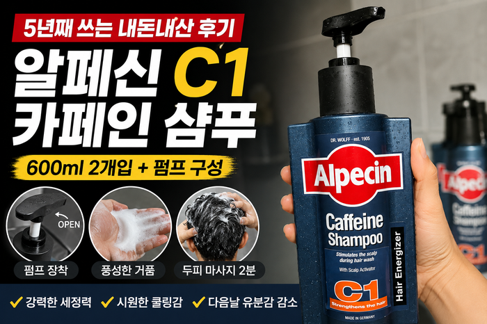 알페신 카페인 샴푸 C1 600ml 후기, 5년째 재구매 중