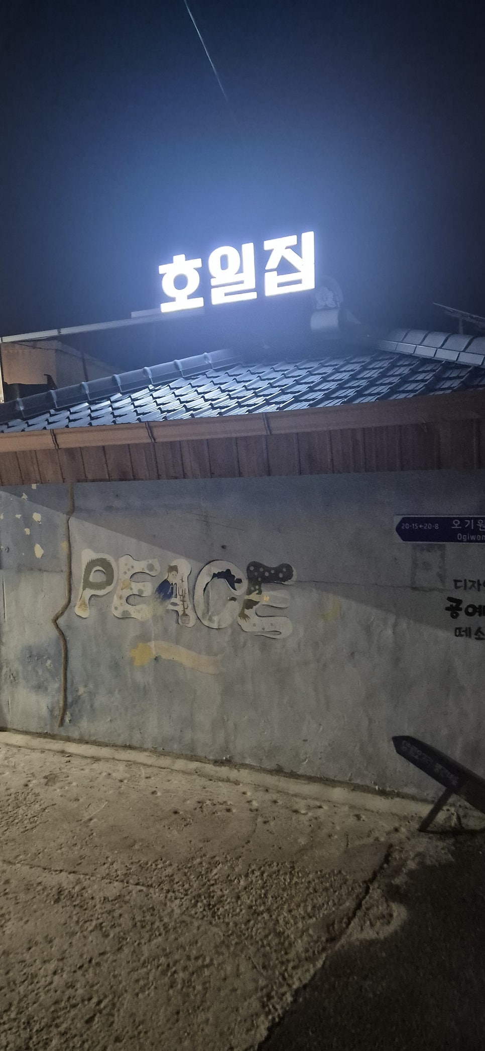 호일집 사진 1
