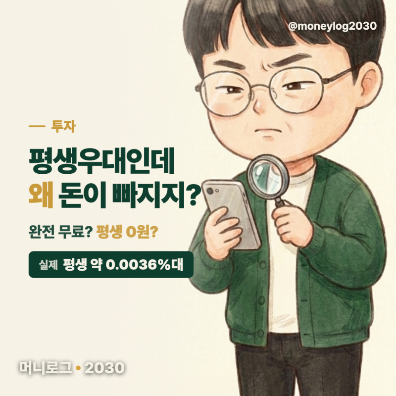 증권사 수수료 이벤트, "평생우대"라더니 왜 돈이 빠지지?