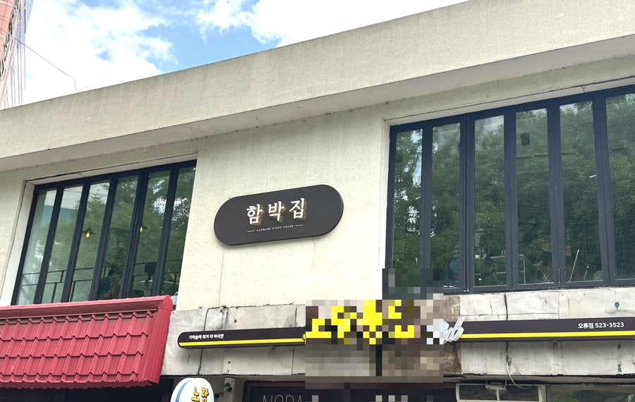함박집 사진 1