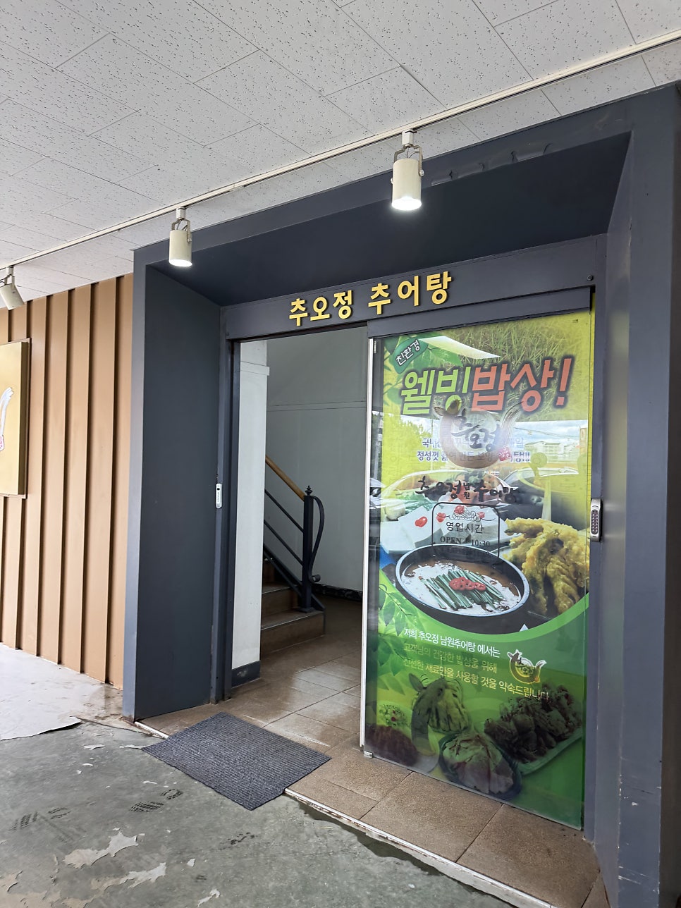추오정남원추어탕 작동점 사진 4