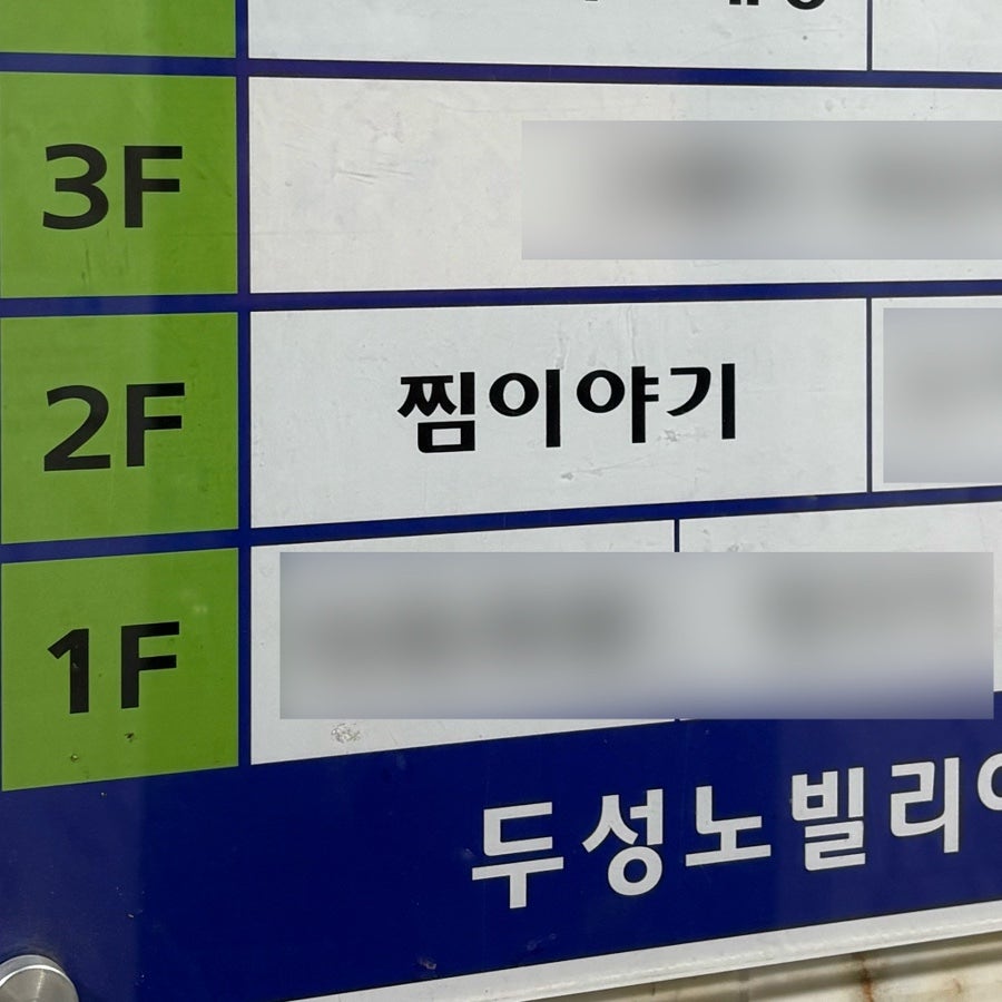 잇츠찜이야기 사진 3