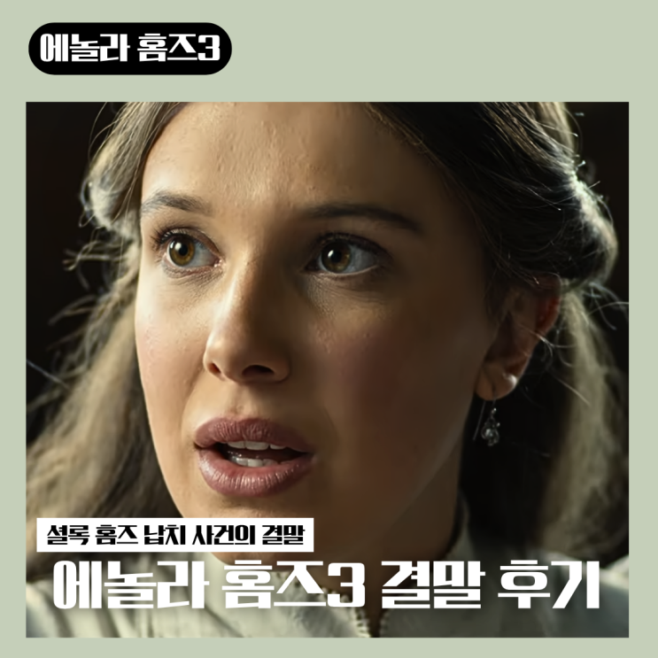 넷플릭스 <b>에놀라 홈즈 3</b> 결말 셜록 납치 사건의 전말 (등장인물... 