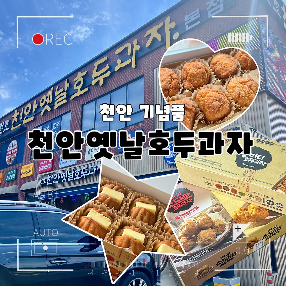 천안옛날호두과자 본점 사진 1