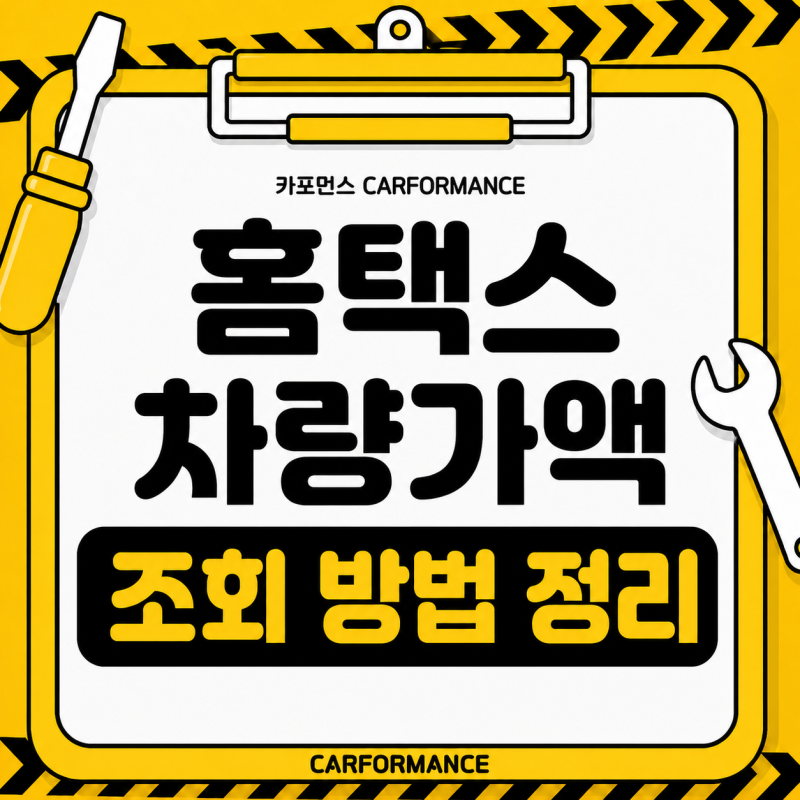 홈택스 차량가액 조회 방법 차량 기준가액과 보험개발원 차이 정리