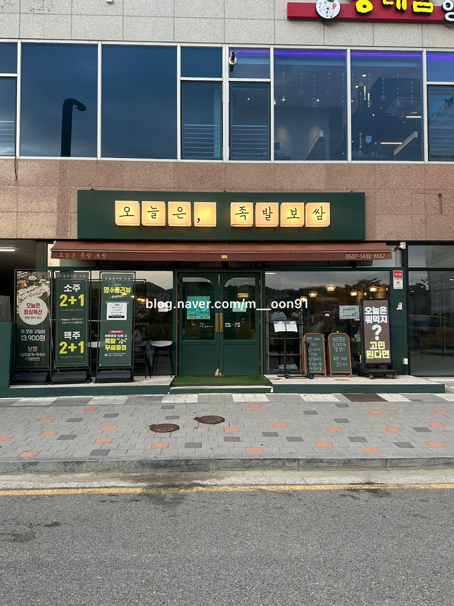 오늘은족발보쌈 화성봉담점 사진 3