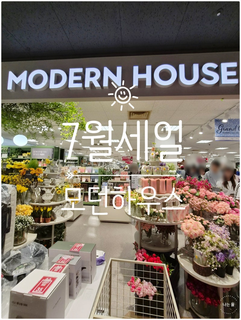 모던하우스 세일 이마트 검단점 그랜드 오픈 행사 LIVE 첫 날!