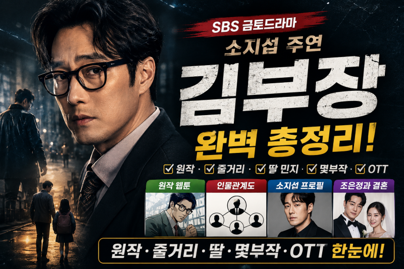 소지섭 김부장 총정리｜원작·줄거리·딸·몇부작·OTT 한눈에