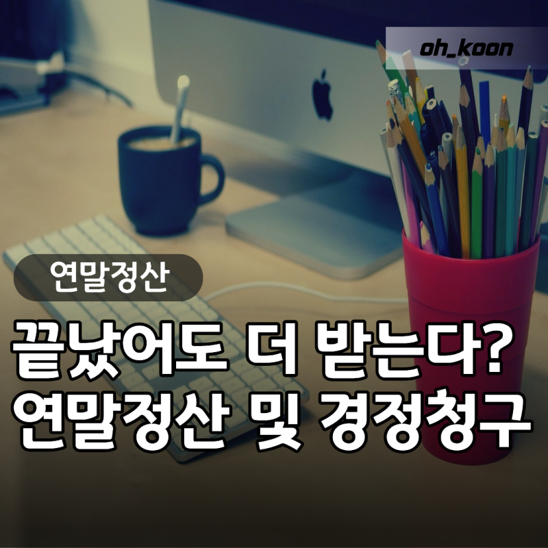 연말정산 "이미 끝난 줄 알았는데" 개인사업자연말정산 개인연말정산하는법 모르면 못 받는 ....