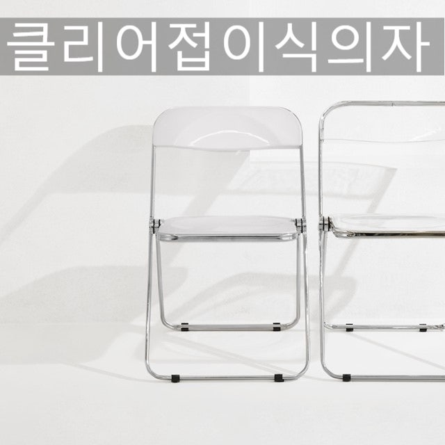 투명아크릴 접이식의자 미드센츄리스타일