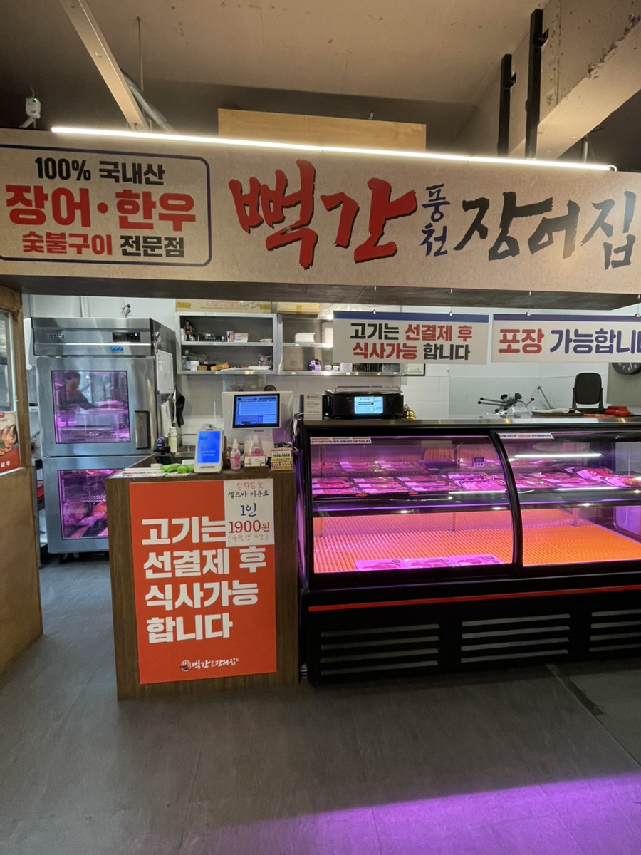 뻑간풍천장어집 아중점 사진 3