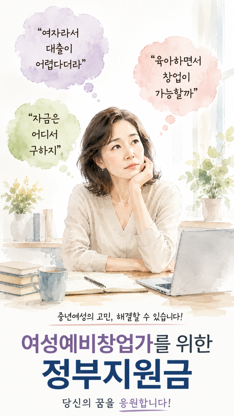 # 2026 여성 예비창업자 정부지원금 총정리! 신청방법부터 지원금까지 한눈에