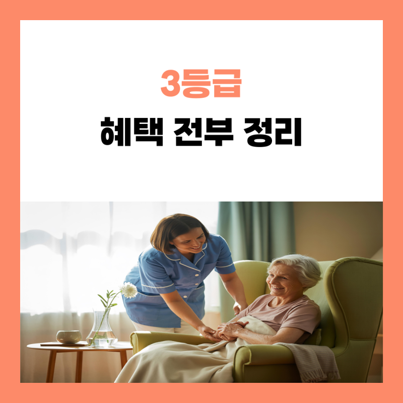 장기요양등급 3등급 혜택 총정리 (2026 최신)｜방문요양부터 복지용구까지