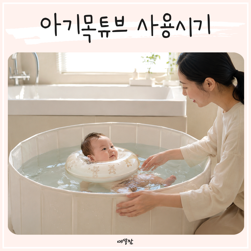 아기목튜브 사용시기 언제부터? 신생아수영과 아기수영장 이용 가이드
