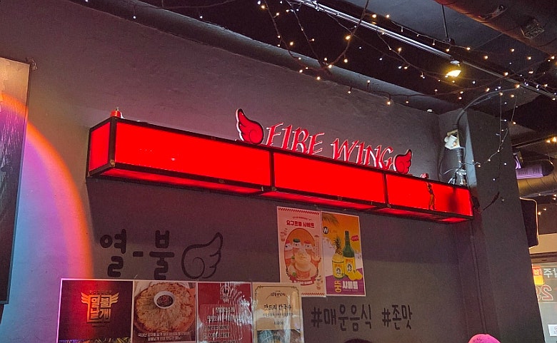 열불날개 천호점 사진 5