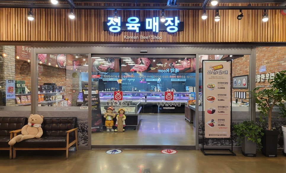 평창한우마을 대화본점 사진 3