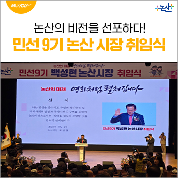 <b>논산</b>의 비전을 선포한 민선 9기 <b>논산 시장</b> 취임식