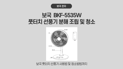 보국 선풍기 BKF-5535W 분해 및 조립 사용방법