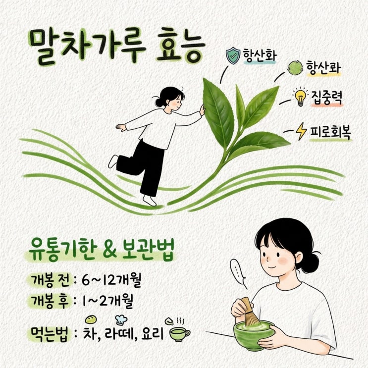 <b>말차</b>가루 효능 유통기한 먹는법 카페인 함량 보관법