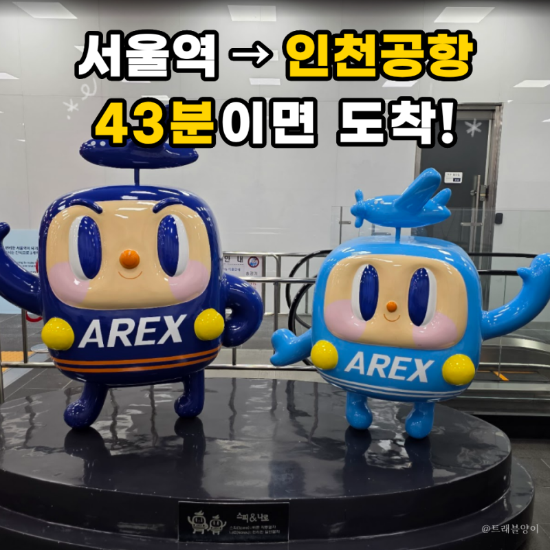 AREX 서울역 도심공항터미널 직통열차 할인쿠폰, 인천공항 빠르게 가는 법